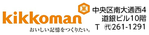 キッコーマン食品株式会社北海道支社