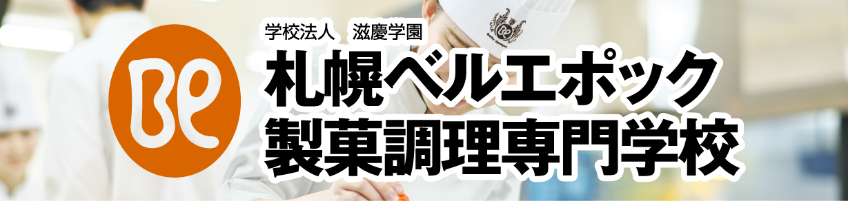 札幌ベルエポック製菓調理専門学校