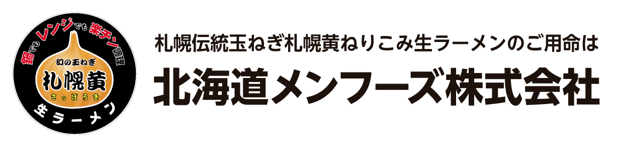 北海道メンフーズ株式会社